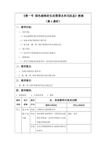 《第一节-绿色植物的生活需要水和无机盐》教案2(第一课时)