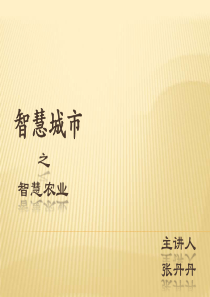 张丹丹智慧城市之智慧农业（PDF23页）