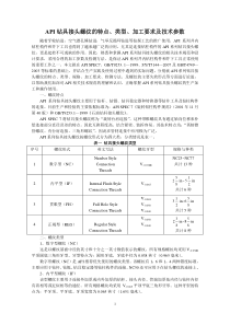 API钻具接头螺纹的特点