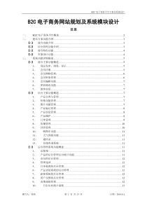 B2C电子商务网站规划及系统模块设计细节