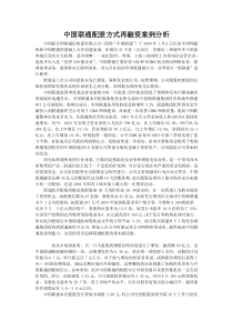 中国联通配股方式再融资案例分析