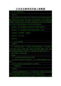 公共安全教育四年级上册教案