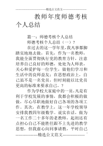 教师年度师德考核个人总结