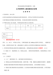 公共营养师三级考试试卷及答案3