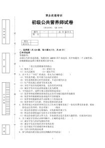 公共营养师初级试卷及答案