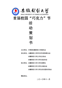 公关礼仪协会-创协-巧克力节总策划书