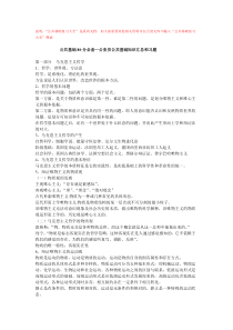 公务员公共基础复习大全公务员公共基础知识知识点汇总和对应练习题(134页)