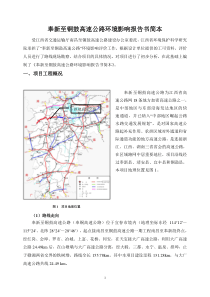 奉新至铜鼓高速公路环评报告书简本-九江安利达化工有限公司