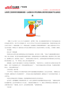 公务员工资改革方案最新消息七成受访大学生青睐公务员职位是由于社会地位高