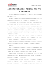 公务员工资改革方案最新消息四县试点公务员不升职可升级工资可比局长高