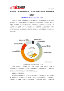 公务员涨工资方案最新消息深圳公务员工资改革将按最新规定执行