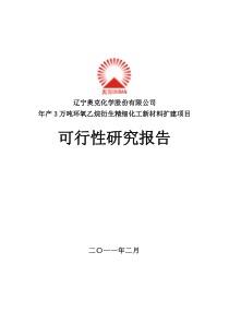 奥克股份年产3万吨环氧乙烷衍生精细化工新材料扩建项