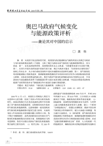 奥巴马政府气候变化与能源政策评析_兼论其对中国的启示