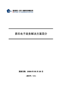 易讯电子政务解决方案简介