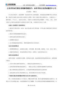 公务员考试行测言语理解答题技巧如何寻找主旨类试题的中心句