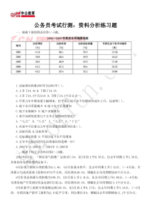 公务员考试行测资料分析练习题