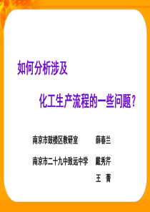 如何分析涉及化工生产流程的一些问题ppt