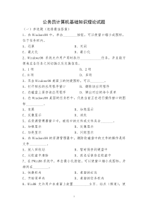 公务员计算机基础知识理论试题