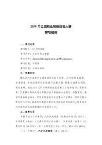 2019年全国中职组技能大赛汽车运用与维修赛项规程