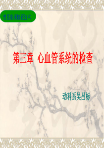 心血管系统的检查福建省农业职业技术学院动科系吴