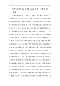 天津化工研究设计院股份制改造方案(DOC14)(1)