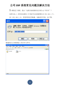 公司ERP系统常见问题及解决方法