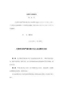 天津市关闭严重污染小化工企业暂行办法(doc6)