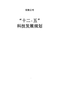 公司“十二。五”科技发展规划2