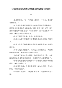 公务员道德考试复习提纲