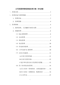 公司发展和管理体制改革方案