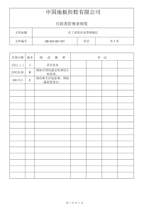 公司员工评优评先管理规定