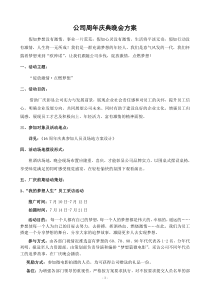 公司周年庆典晚会方案