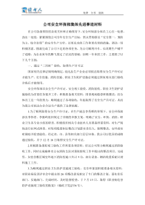 公司安全环保部集体先进事迹材料