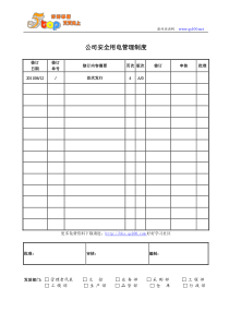 公司安全用电管理制度