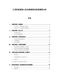 公司实际控制人的法律规制与投资案例分析