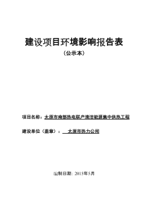 太原市南部热电联产清洁能源集中供热工程pdf