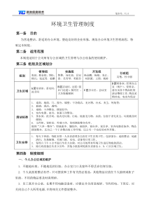 公司办公室环境卫生管理制度2013-11-25(修复的)