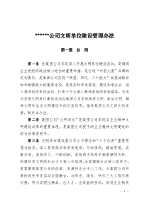 公司文明单位建设管理办法