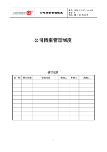 公司档案管理制度