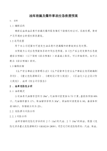 公司油库事故应急救援预案