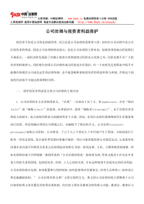 公司治理与投资者利益的保护