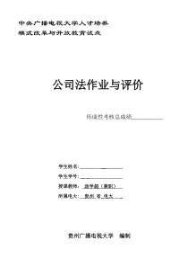 公司法形成性考核册答案2012年题目电子版和答案