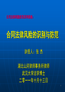 公司法律风险防范系列讲座合同法律