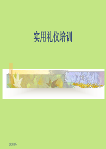 公司礼仪培训资料