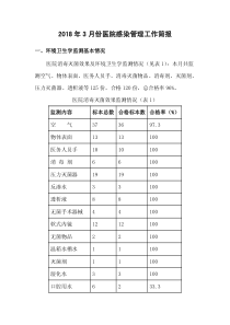 2018年3月份医院感染管理工作简报(1)