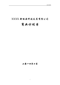 某新能源公司融资商业计划书DOC