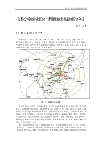 旅游业发展的区位分析(1)