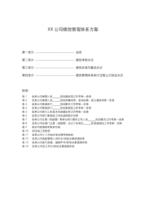 公司绩效管理体系方案