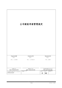 公司绩效考核管理规定