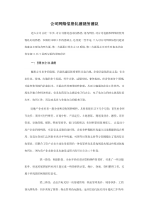 公司网络信息化建设的建议